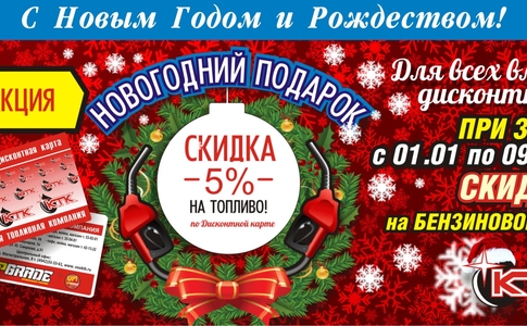Скидка 5 процентов на все бензиновое топливо Скидка 5 процентов на все бензиновое топливо