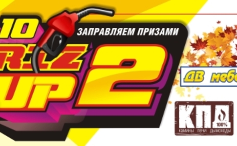 Новая акция осенний "ПризUP 2" Новая акция осенний "ПризUP 2"
