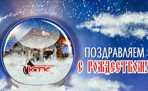 C Рождеством Христовым! C Рождеством Христовым!